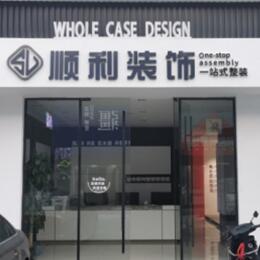汉源县顺利整装公司