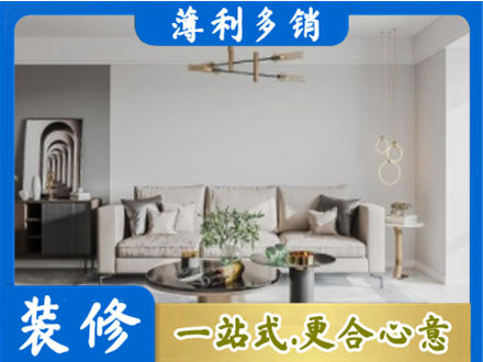 汉源县装修公司2.jpg